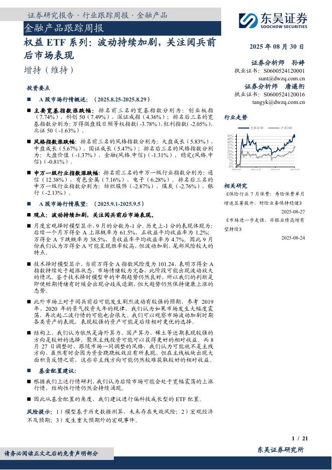 东吴证券：金融产品跟踪周报：权益ETF系列：波动持续加剧，关注阅兵前后市场表现海报