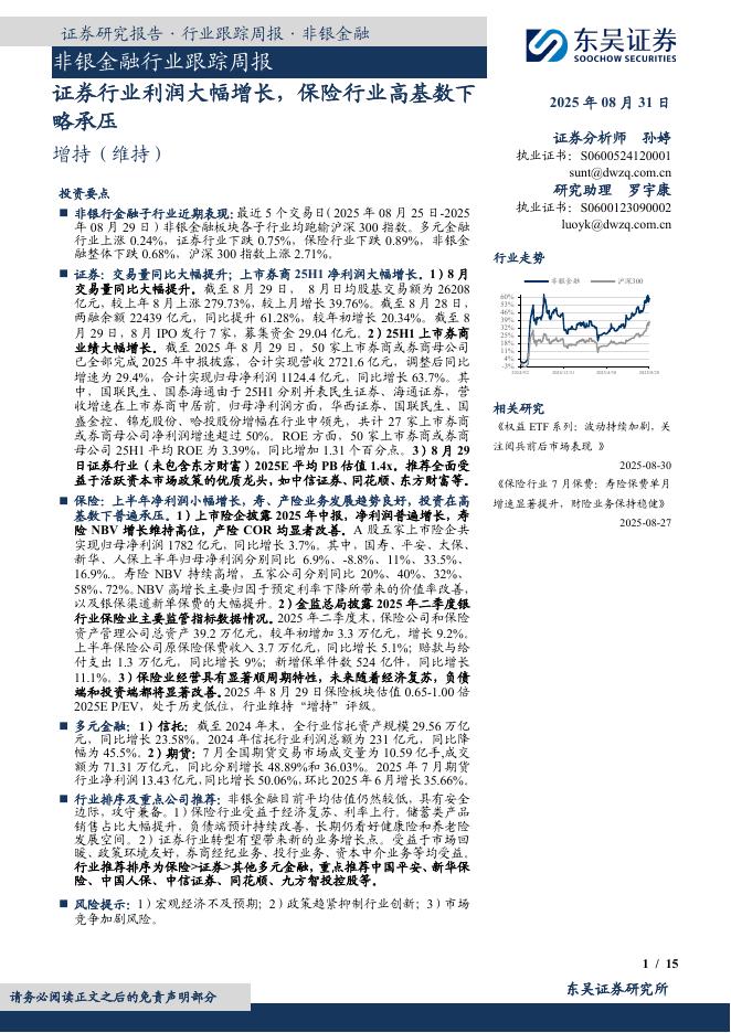 东吴证券：非银金融行业跟踪周报：证券行业利润大幅增长，保险行业高基数下略承压海报