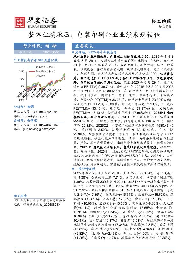 华安证券：轻工纺服行业周报：整体业绩承压，包装印刷企业业绩表现较佳海报