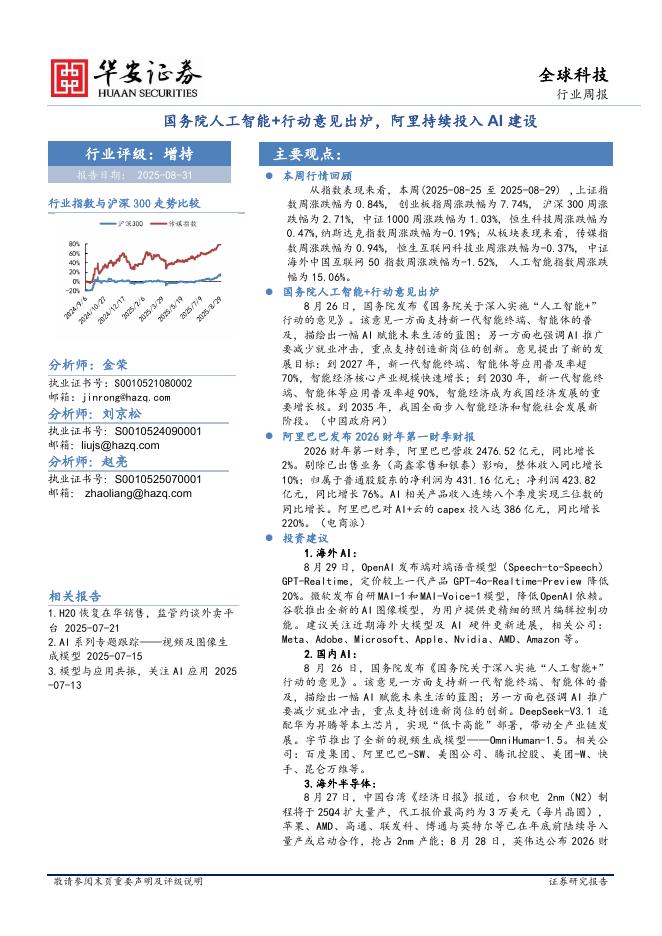 华安证券：全球科技行业周报：国务院人工智能+行动意见出炉，阿里持续投入AI建设海报