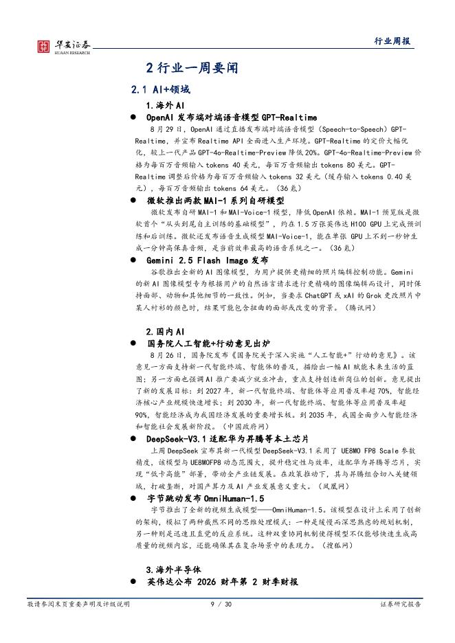华安证券：全球科技行业周报：国务院人工智能+行动意见出炉，阿里持续投入AI建设_第9页