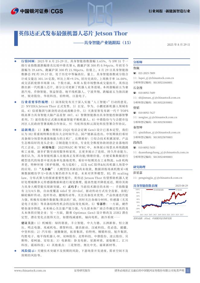中国银河：具身智能产业链跟踪（15）：英伟达正式发布最强机器人芯片JetsonThor海报