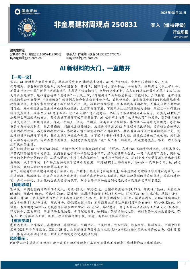 国金证券：非金属建材周观点：AI新材料的大门，一直敞开海报