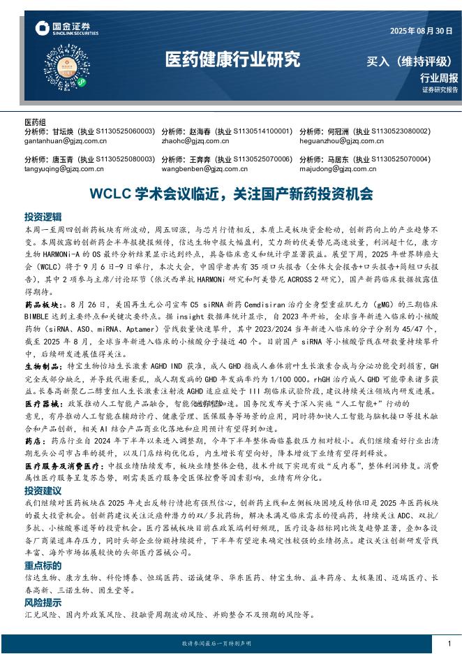 国金证券：医药健康行业研究：WCLC学术会议临近，关注国产新药投资机会海报