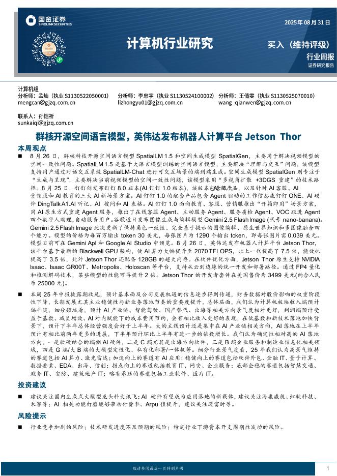 国金证券：计算机行业周报：群核开源空间语言模型，英伟达发布机器人计算平台JetsonThor海报
