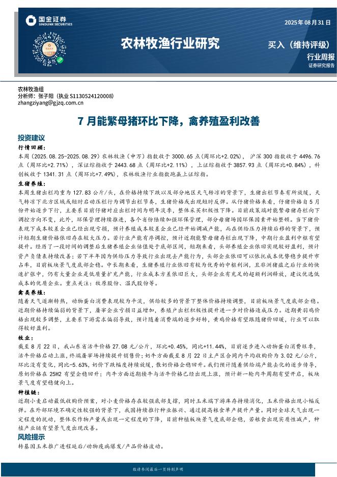 国金证券：农林牧渔行业研究：7月能繁母猪环比下降，禽养殖盈利改善海报