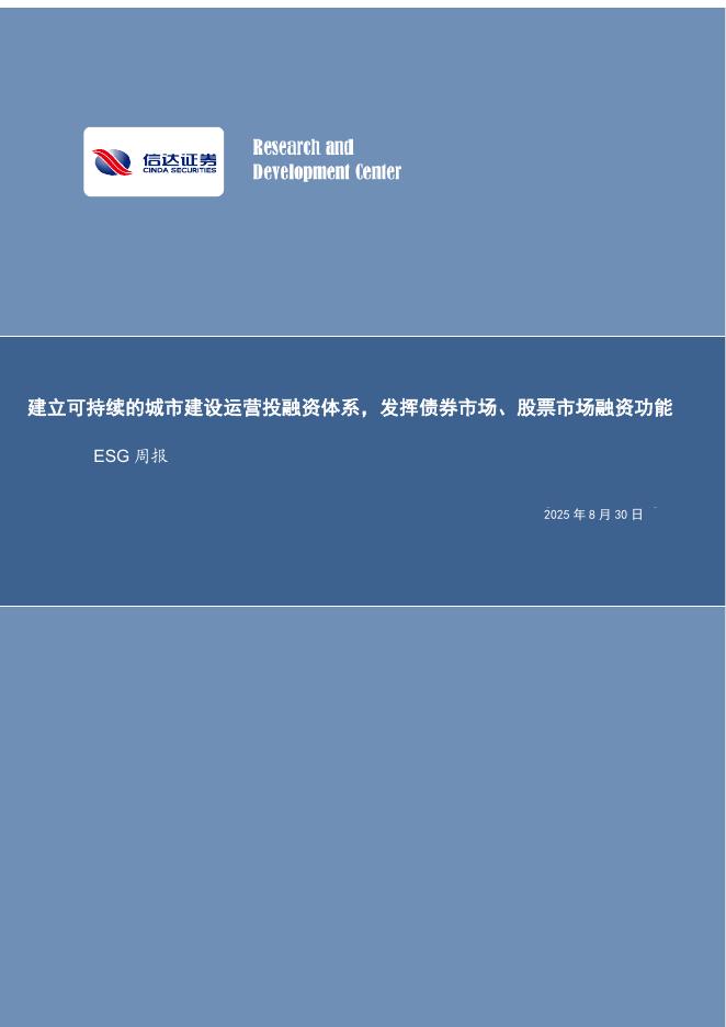 信达证券：ESG周报：建立可持续的城市建设运营投融资体系，发挥债券市场、股票市场融资功能海报