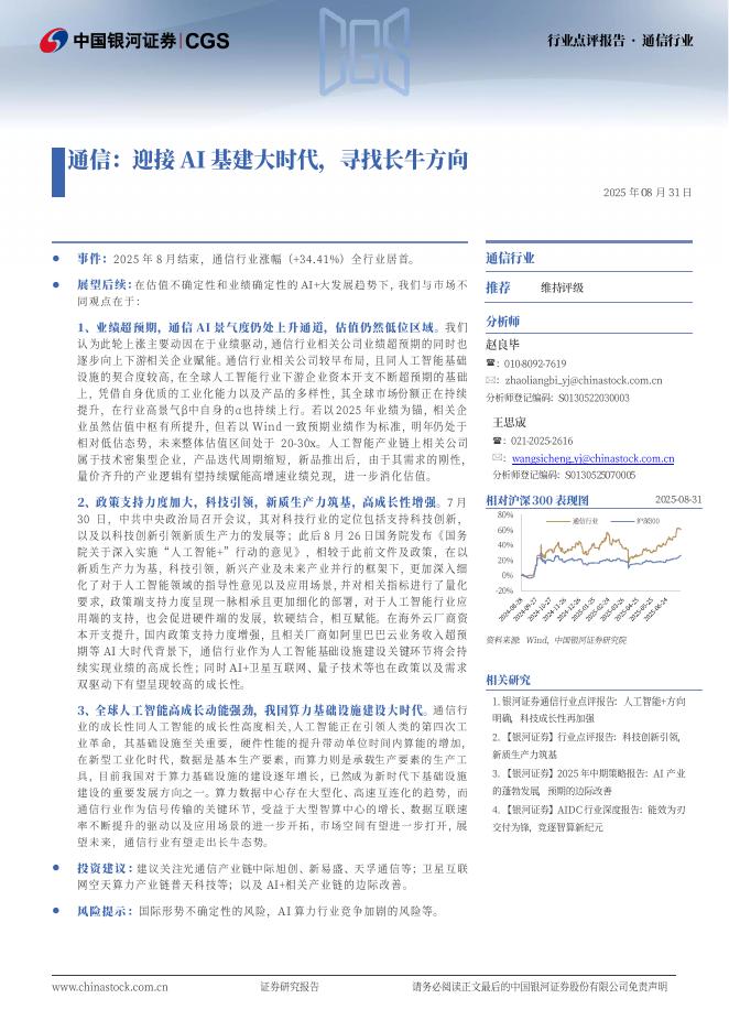 中国银河：通信：迎接AI基建大时代，寻找长牛方向海报