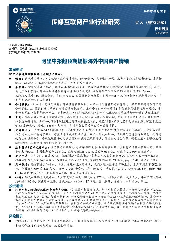 国金证券：传媒互联网产业行业研究：阿里中报超预期提振海外中国资产情绪海报
