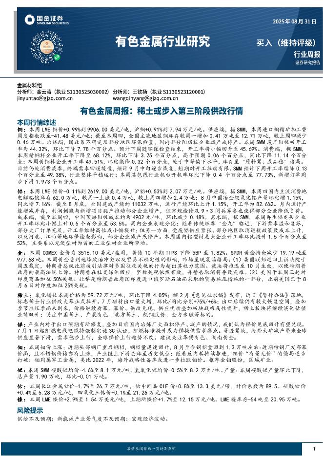 国金证券：有色金属周报：稀土或步入第三阶段供改行情海报