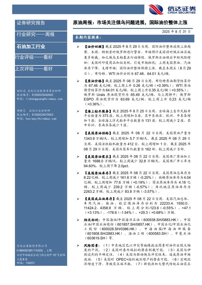 信达证券：行业研究——周报：原油周报：市场关注俄乌问题进展，国际油价整体上涨海报