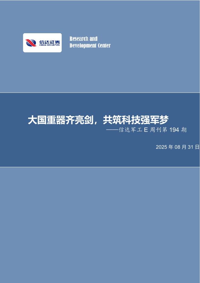 信达证券：信达军工E周刊第194期：大国重器齐亮剑，共筑科技强军梦海报