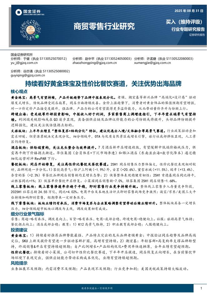 国金证券：商贸零售行业研究：持续看好黄金珠宝及性价比餐饮赛道，关注优势出海品牌海报