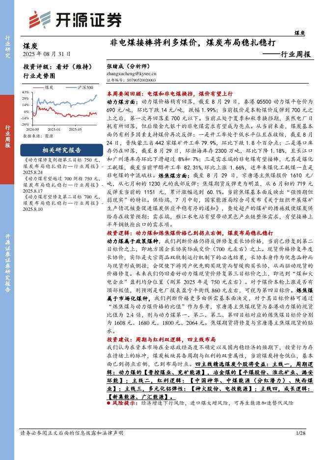 开源证券：煤炭行业周报：非电煤接棒将利多煤价，煤炭布局稳扎稳打海报