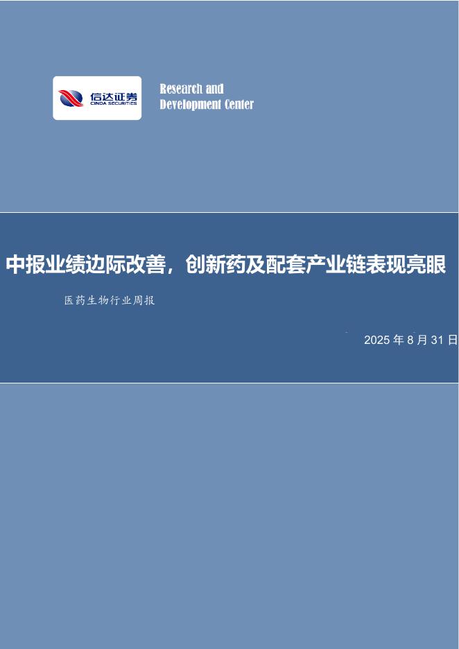 信达证券：医药生物行业周报：中报业绩边际改善，创新药及配套产业链表现亮眼海报