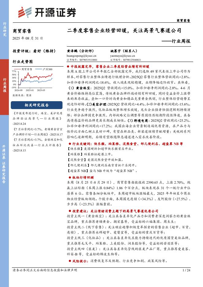 开源证券：商贸零售行业周报：二季度零售企业经营回暖，关注高景气赛道公司海报