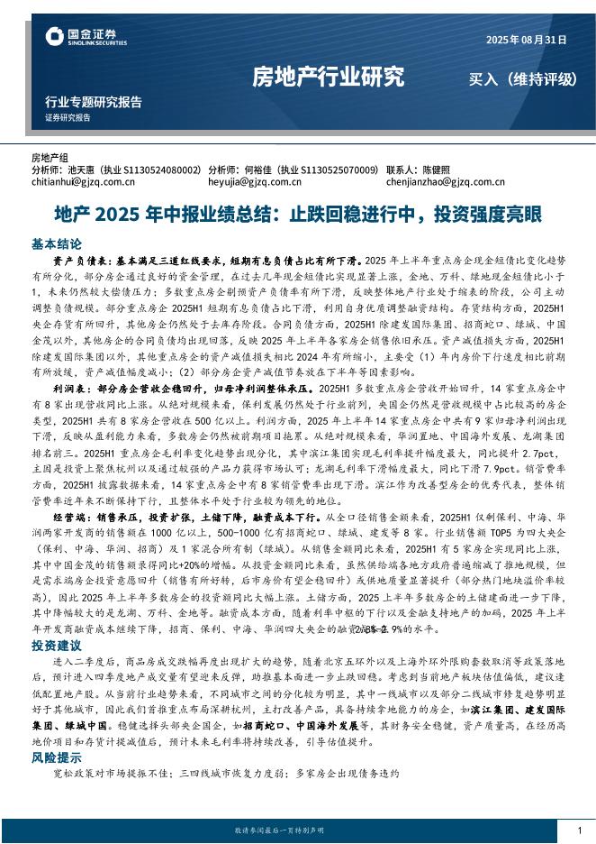 国金证券：地产2025年中报业绩总结：止跌回稳进行中，投资强度亮眼海报