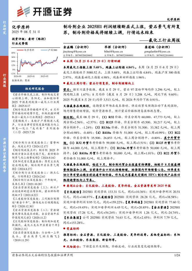 开源证券：氟化工行业周报：制冷剂企业2025H1利润继续断层式上涨，萤石景气有所复苏，制冷剂价格或将继续上调，行情远未结束海报