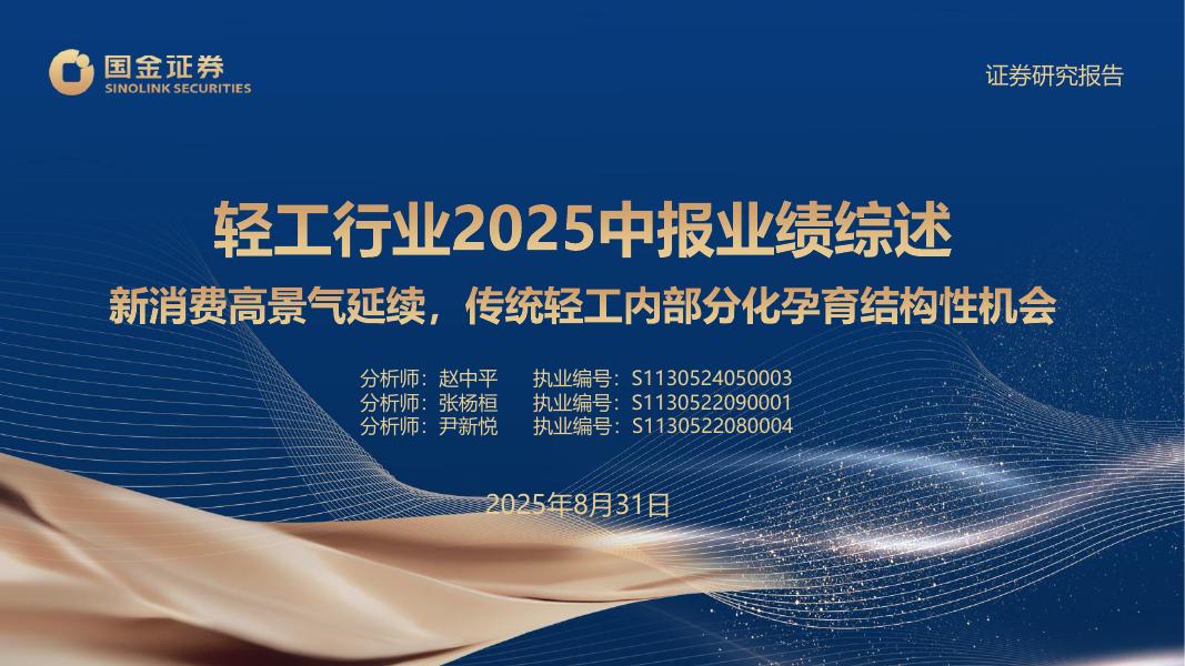 国金证券：轻工行业2025中报业绩综述：新消费高景气延续，传统轻工内部分化孕育结构性机会海报