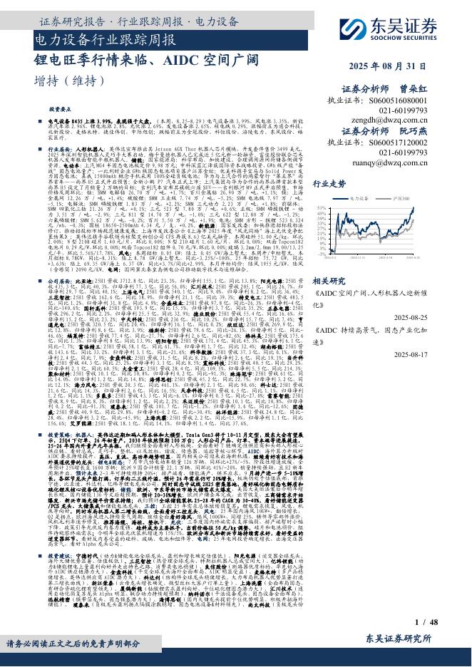 东吴证券：电力设备行业跟踪周报：锂电旺季行情来临、AIDC空间广阔海报