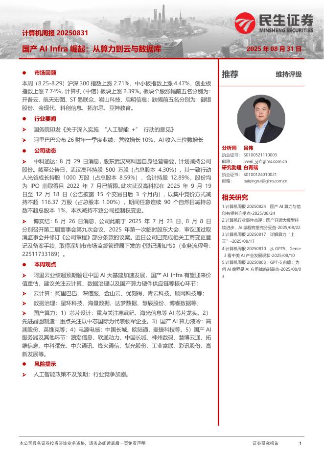 民生证券：计算机周报：国产AIInfra崛起：从算力到云与数据库海报