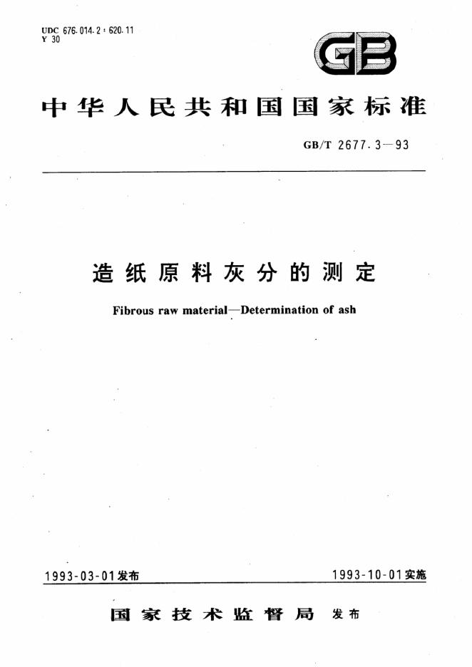 GB/T 2677.3-1993 <em>造纸</em>原料灰分的测定