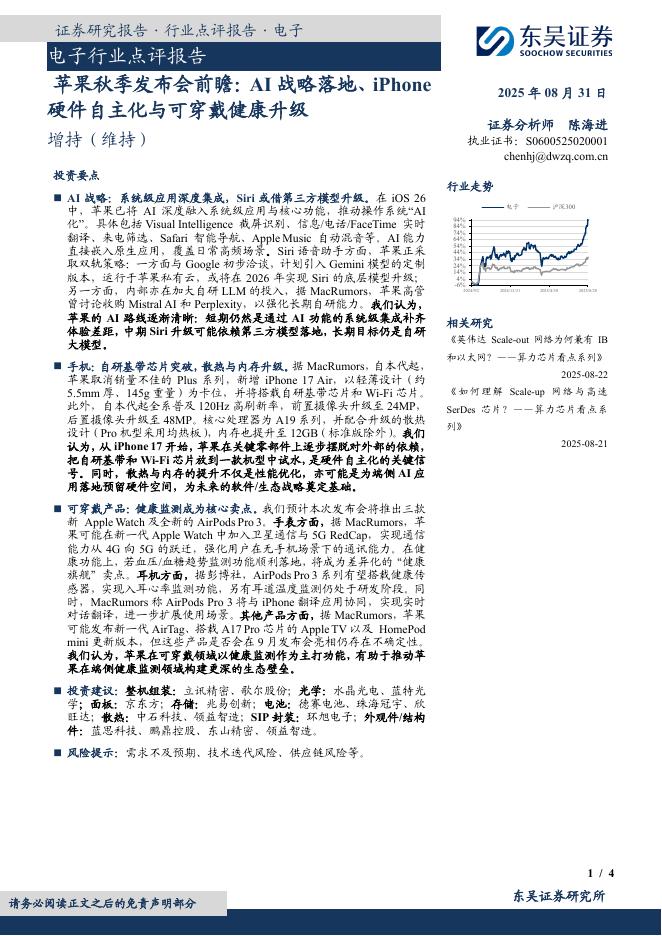 东吴证券：电子行业点评报告：苹果秋季发布会前瞻：AI战略落地、iPhone硬件自主化与可穿戴健康升级海报