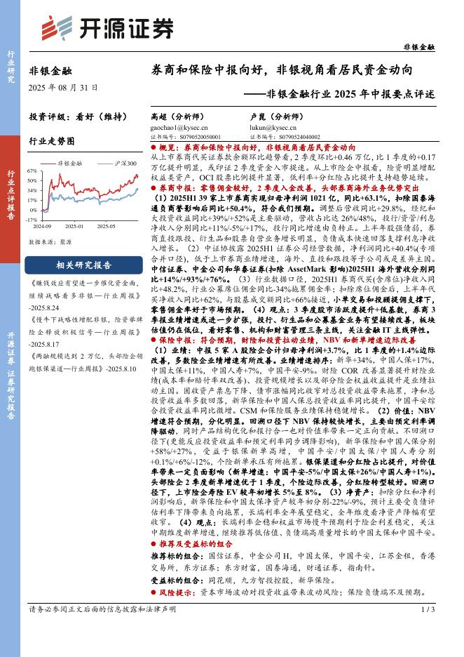 开源证券：非银金融行业2025年中报要点评述：券商和保险中报向好，非银视角看居民资金动向海报