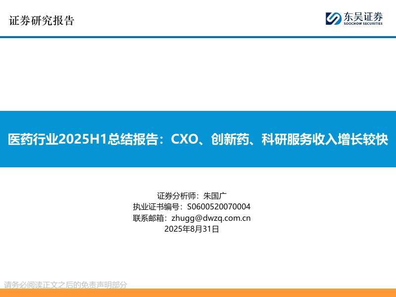 东吴证券：医药行业2025H1总结报告：CXO、创新药、科研服务收入增长较快海报