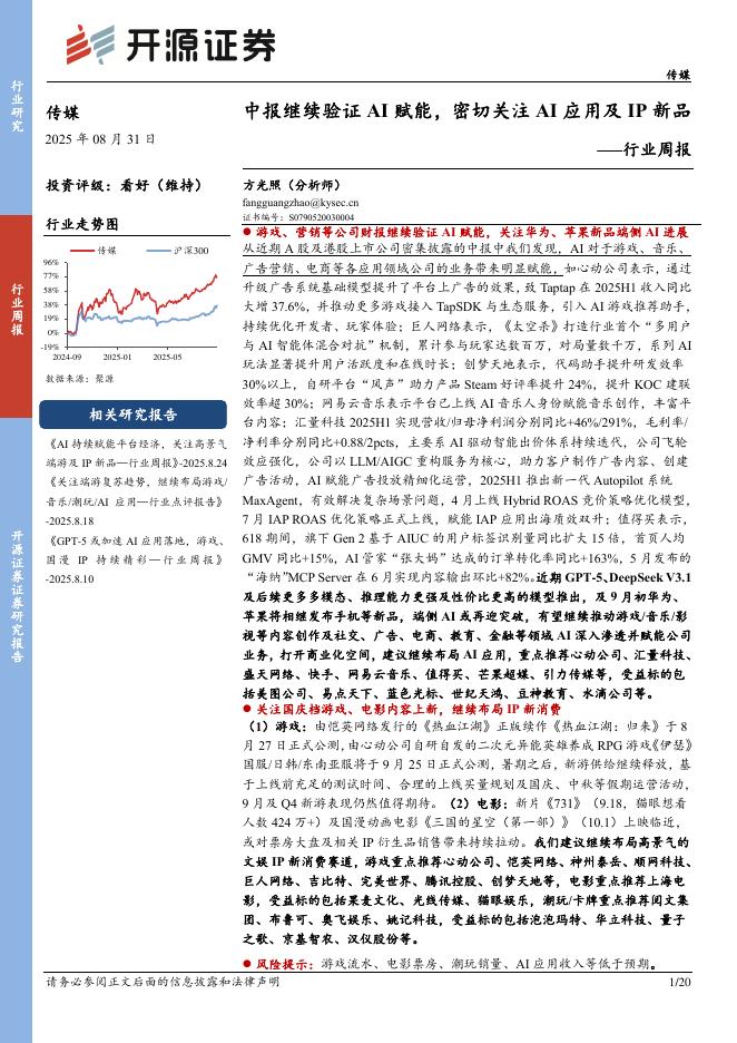 开源证券：传媒行业周报：中报继续验证AI赋能，密切关注AI应用及IP新品行业周报