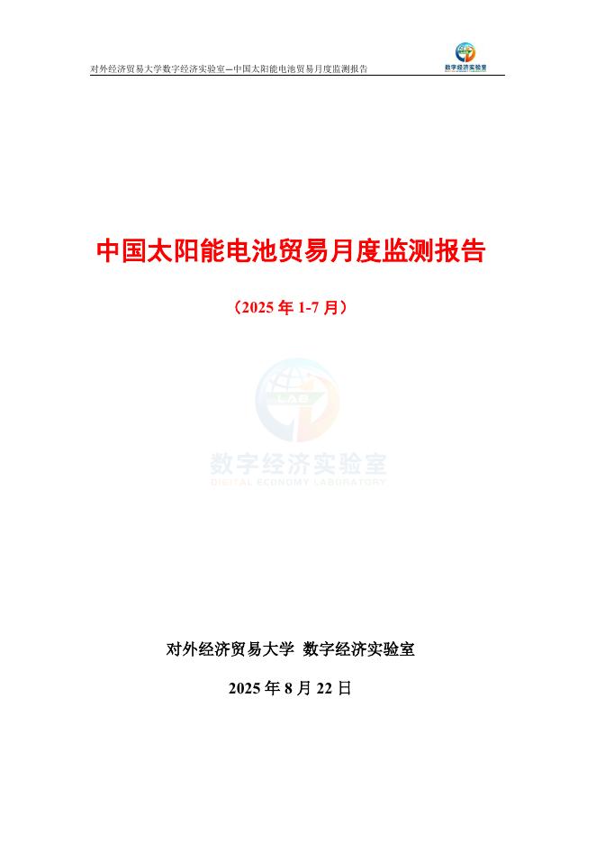 对外经济贸易大学：中国太阳能电池贸易月度监测报告（2025年1-7月）海报