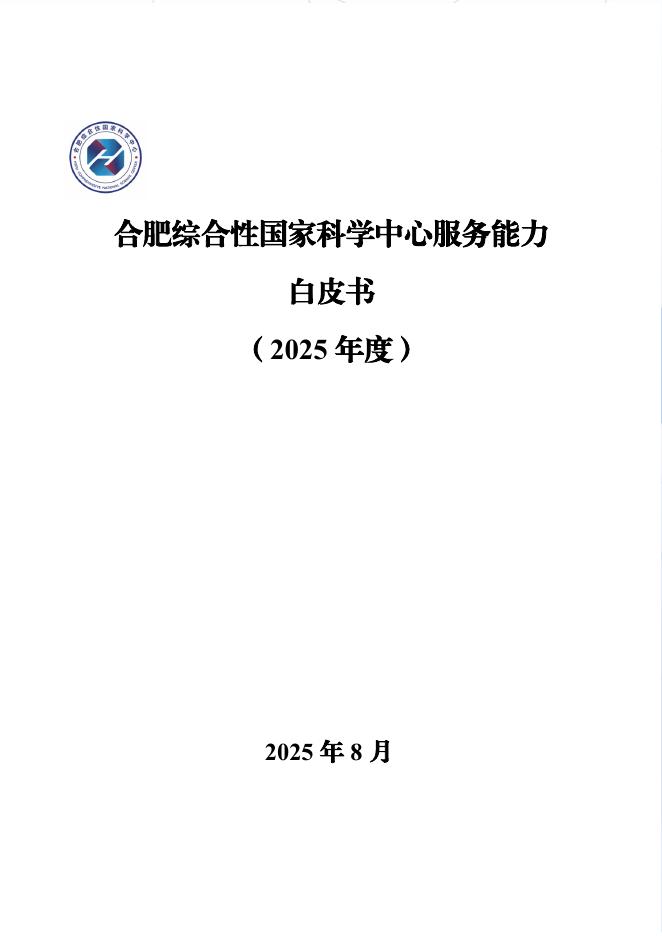 合肥综合性国家科学中心：合肥综合性国家科学中心服务能力白皮书（2025年度）海报