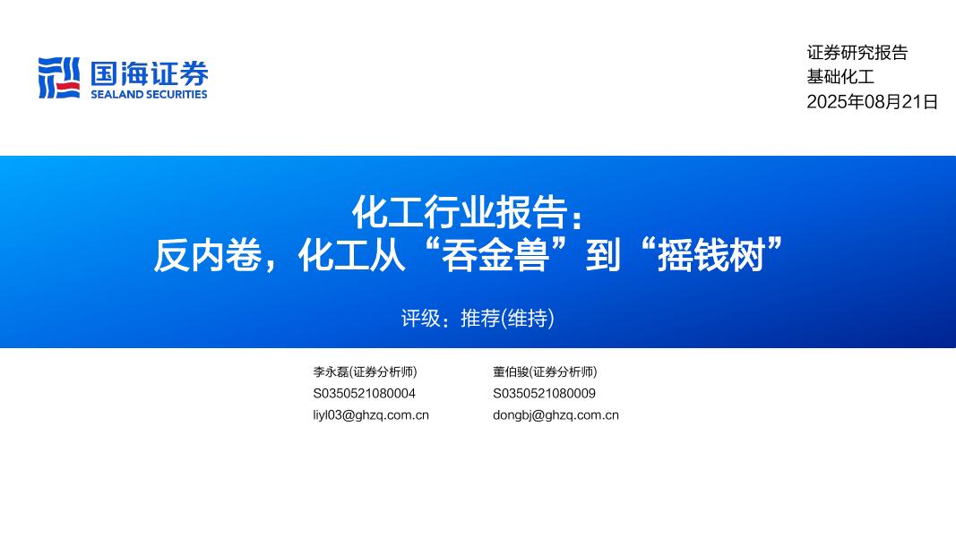 国海证券：化工行业报告：反内卷，化工从“吞金兽”到“摇钱树”海报