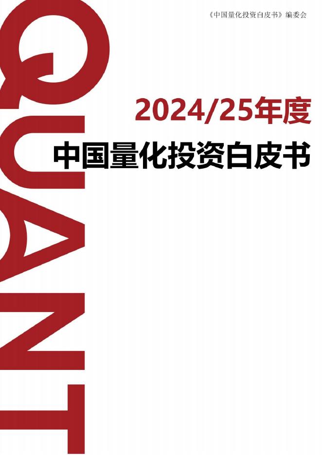 宽邦科技：2024-25年度中国量化投资白皮书