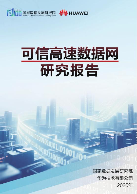 国家数据发展研究院：2025年可信高速数据网研究报告海报