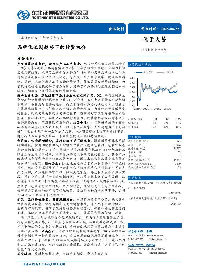 东北证券：食品饮料行业深度报告：品牌化长期趋势下的投资机会海报