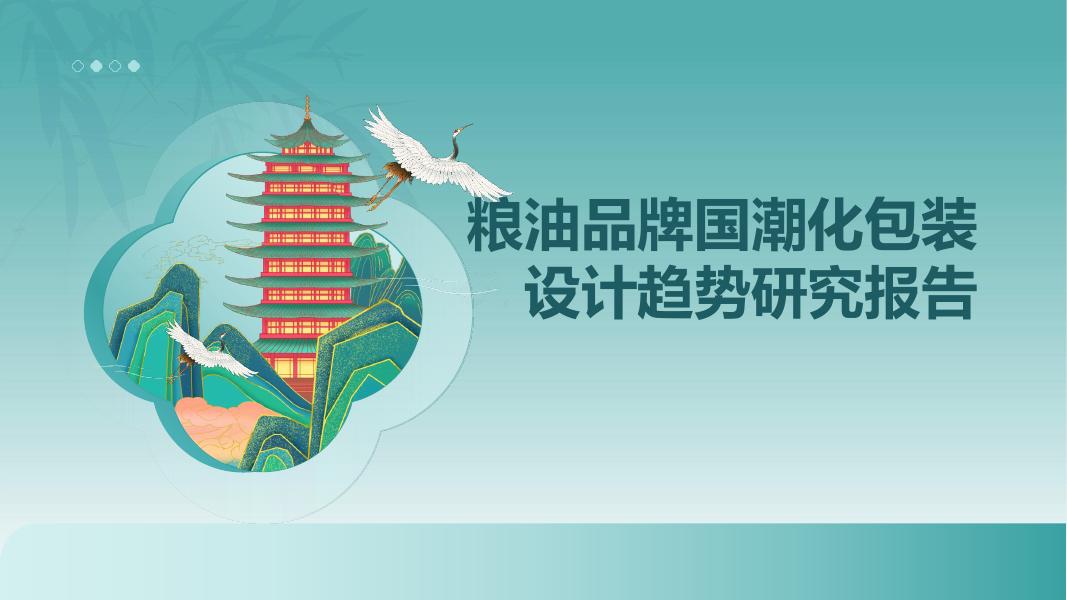 粮油品牌国潮化包装-设计趋势研究报告海报