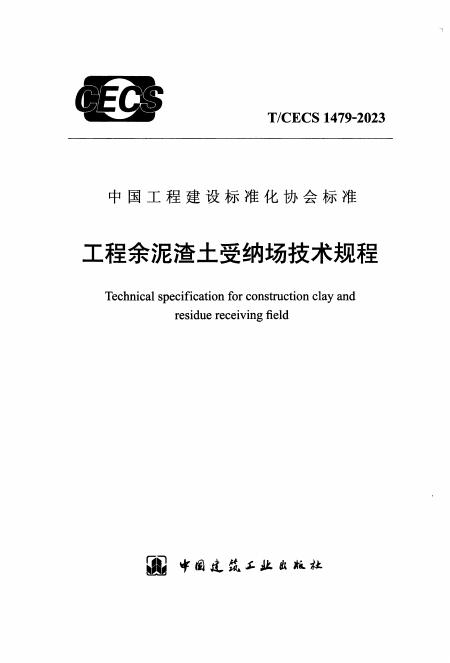 T/CECS 1479-2023 工程余泥渣土受纳场技术规程