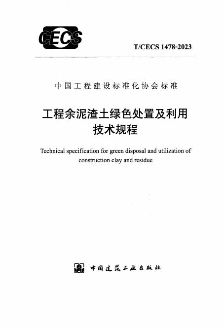 T/CECS 1478-2023 工程余泥渣土绿色处置及利用技术规程
