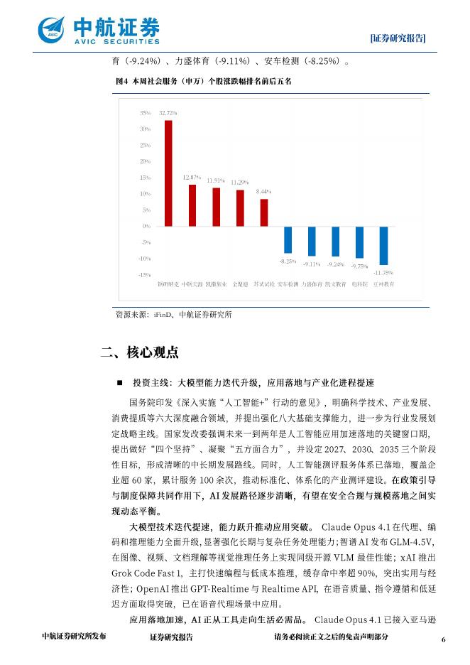 中航证券：政策护航+应用提速，AI有望加速释放新质生产力_第6页