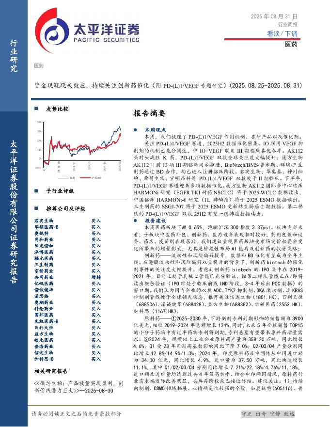 太平洋证券：医药行业周报：资金现跷跷板效应，持续关注创新药催化（附PD-(L)1/VEGF专题研究）海报