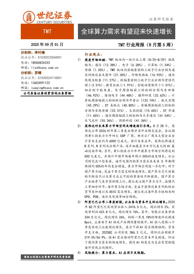 世纪证券：TMT行业周报（8月第5周）：全球算力需求有望迎来快速增长海报