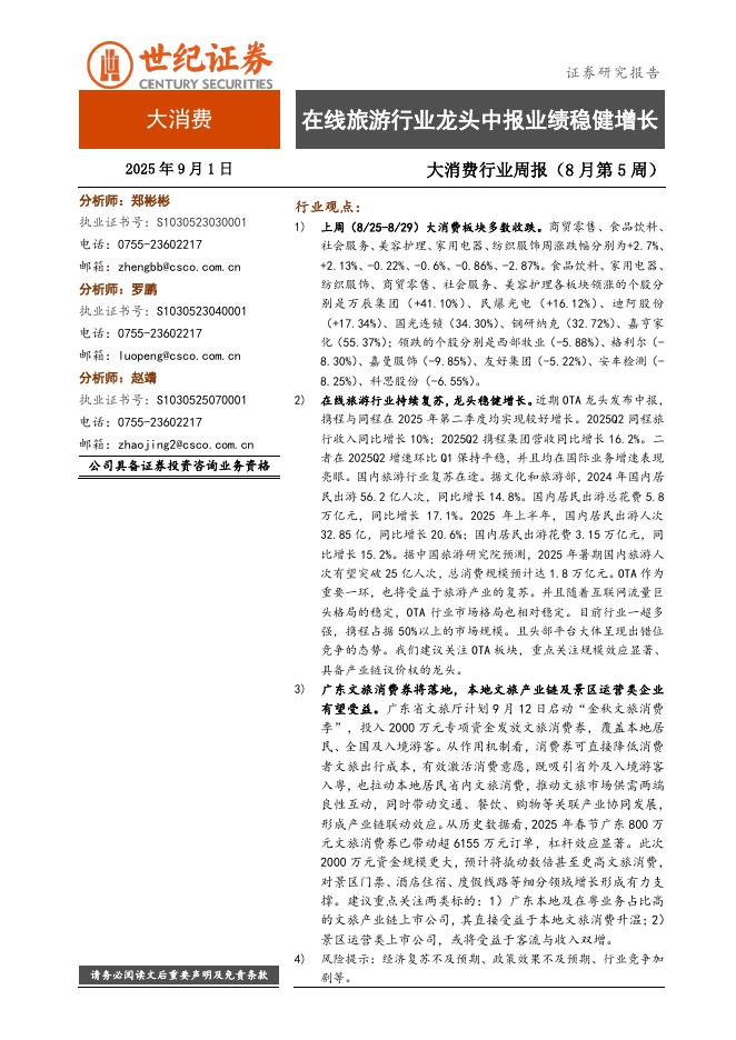 世纪证券：大消费行业周报（8月第5周）：在线旅游行业龙头中报业绩稳健增长海报