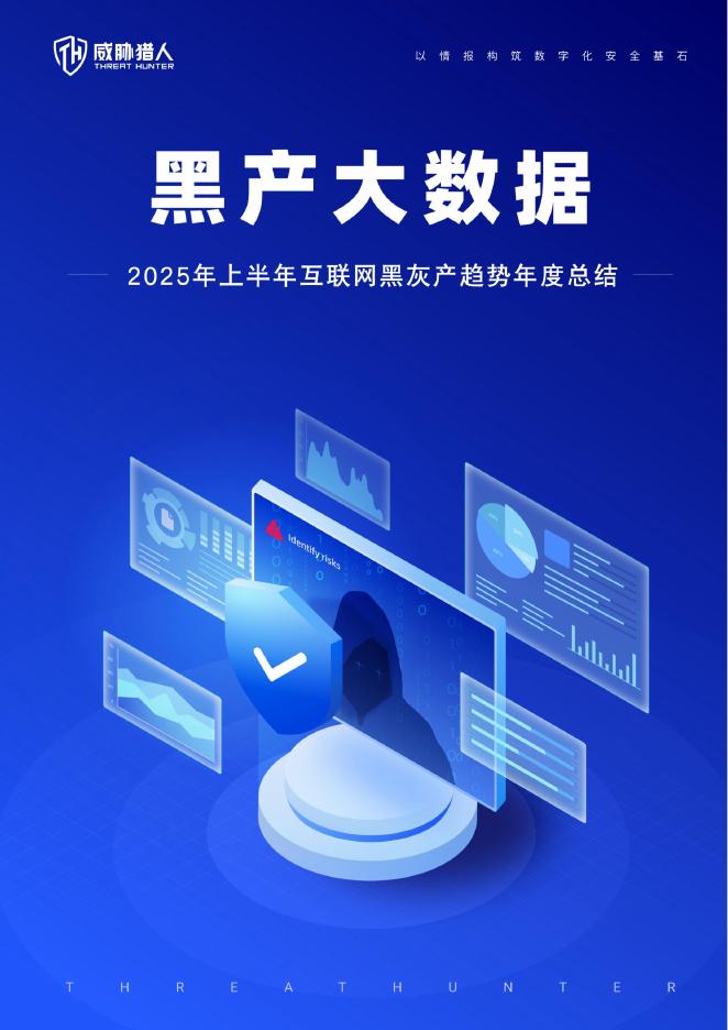威胁猎人：2025年上半年互联网黑灰产趋势年度总结报告海报