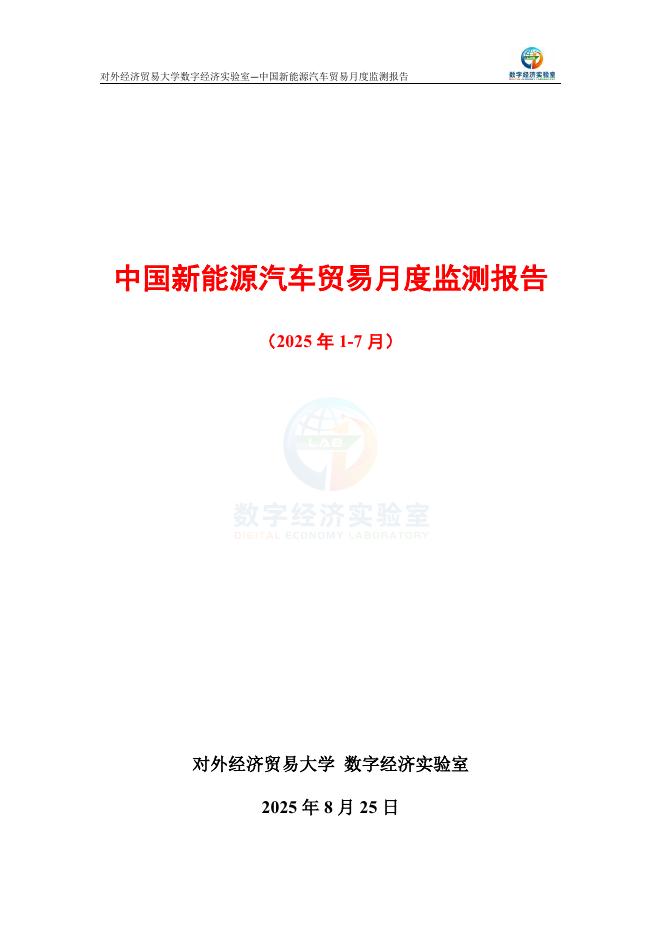 对外经济贸易大学：中国新能源汽车贸易月度监测报告（2025年1-7月）海报