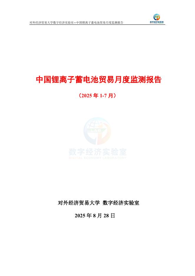 对外经济贸易大学：中国锂离子蓄电池贸易月度监测报告（2025年1-7月）海报