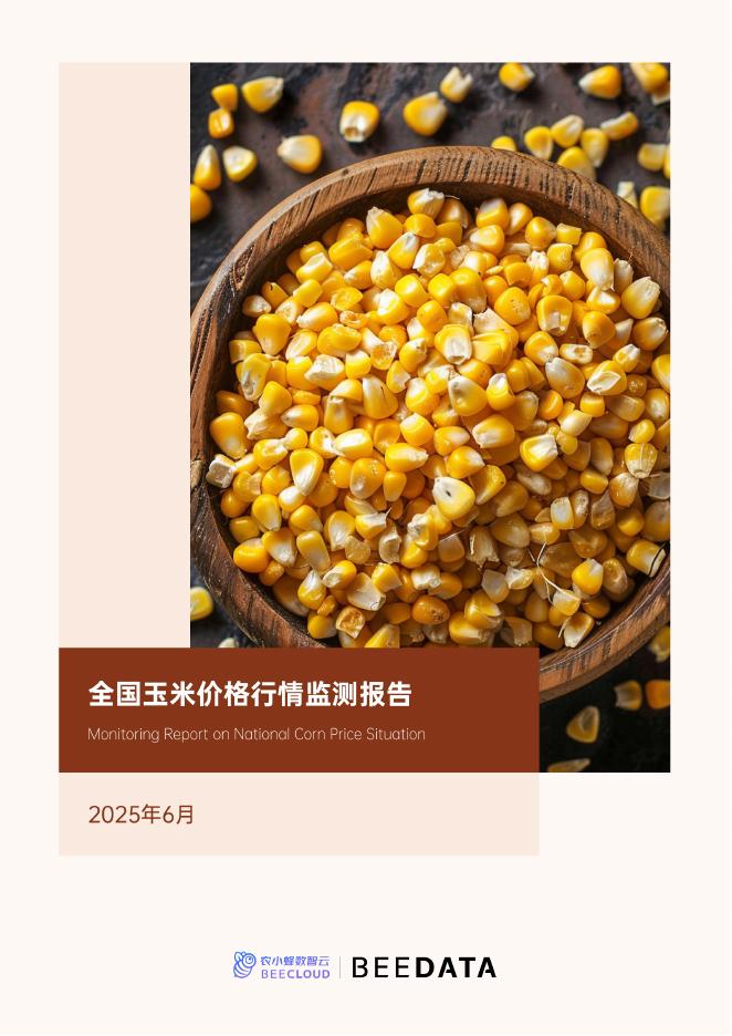 农小蜂：2025年全国玉米价格行情监测报告海报
