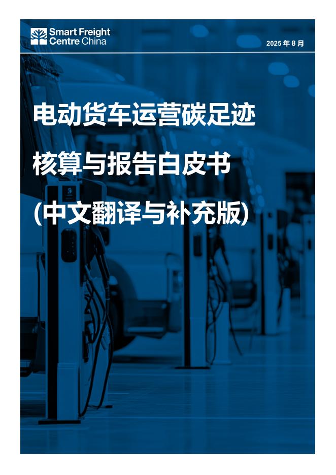 Smart Freight Centre China：2025年电动货车运营碳足迹核算与报告白皮书（中文翻译与补充版）海报