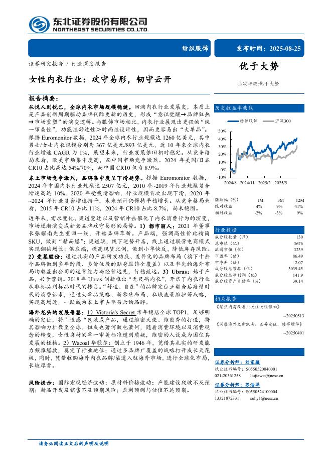 东北证券：纺织服饰行业深度报告-女性内衣行业：攻守易形，韧守云开海报