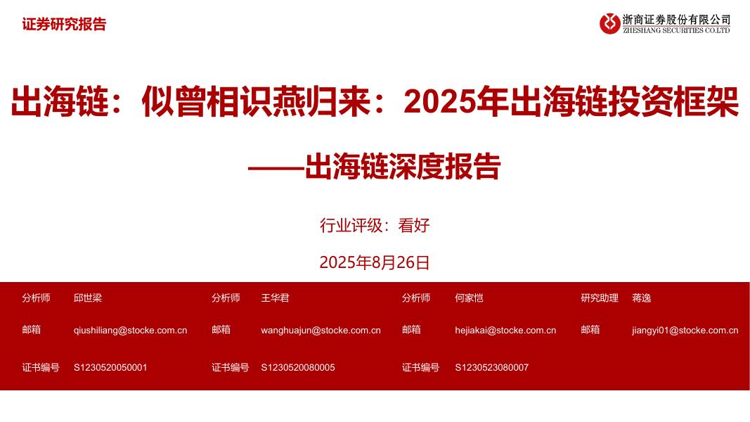 浙商证券：出海链：似曾相识燕归来：2025年出海链投资框架海报